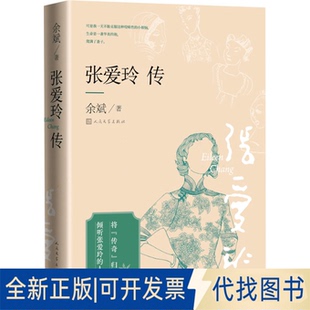 全新正版张爱玲传余斌9787020183784人民文学出版社2013-04-01