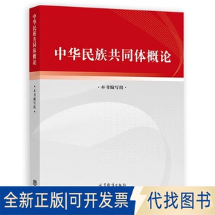 全新正版中华民族共同体概论本书编写组9787040617009高等教育出版社2018-01-01