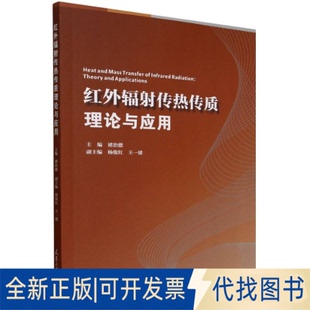 全新正版红外辐传热传质理论与应用编者:褚治德|9787561878705天津大学出版社2018-01-01
