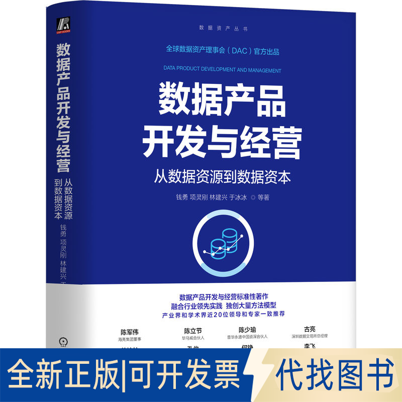 全新正版数据产品开发与经营：从数据资源到数据资本钱勇  项灵刚  林建兴  于冰冰 等 著9787111775034机械工业出版社2025-03-01
