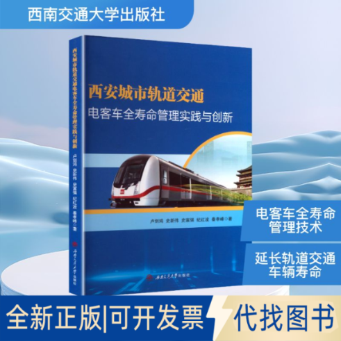 全新正版西安城市轨道交通电客车全寿命管理实践与创新卢剑鸿 等 著9787577404134西南交通大学出版社2025-05-01