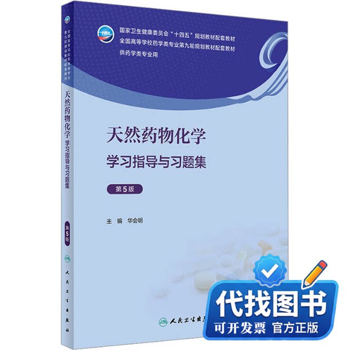 新书正版天然药物化学学习指导与习题集 第5版华会明 编9787117347907人民卫生出版社2023-07-01