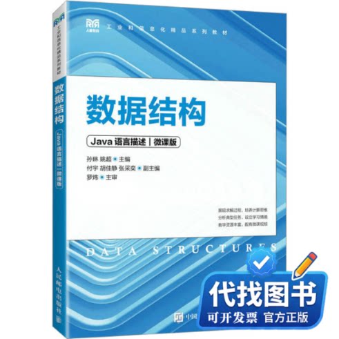 新书正版数据结构 Java语言描述 微课版孙琳  姚超9787115611123人民邮电出版社2023-06-01