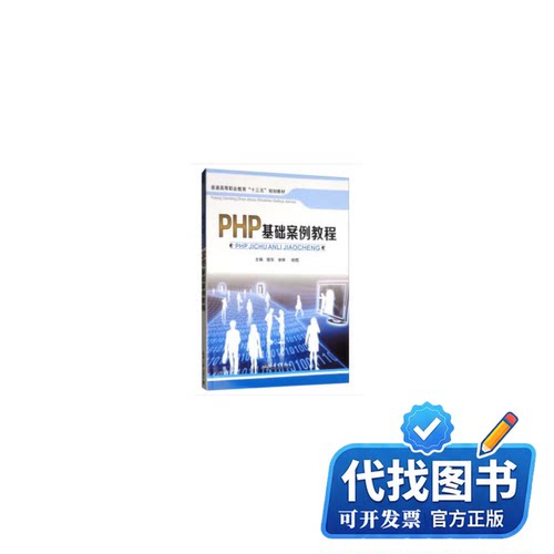 新书正版PHP基础案例教程主编骆华,徐辉,胡煜 著9787561862407天津大学出版社2019-09-01