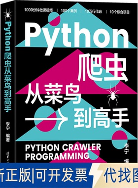 全新正版Python爬虫从菜鸟高李宁9787302640516清华大学出版社2023-09-01