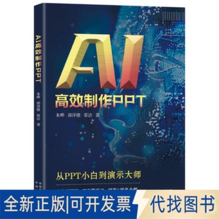 全新正版AI制作PPT朱晔；郭泽德；蔡洁著 著9787500179566中译出版社2025-01-01