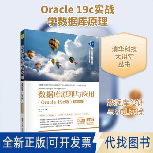 全新正版数据库原理与应用(Oracle 19c版) 微课视频版杨晨 编9787302569886清华大学出版社2021-03-01