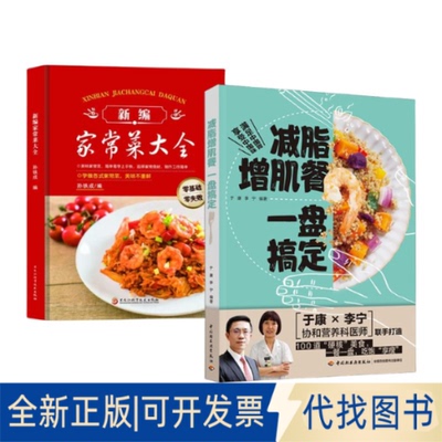 全新正版(2册)减脂增肌餐 一盘搞定+ 新编家常菜大全于康,李宁9787518436064中国轻工业出版社等2021-11-01