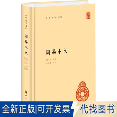 全新正版周易本义[宋]朱熹,廖名春9787101161748中华书局2023-05-01