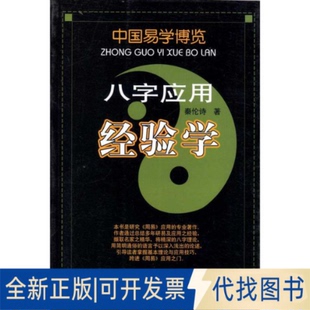 全新八字应用经验学9787204098774秦论诗内蒙古人民出版社2009-12