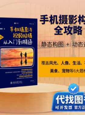 新书正版手机摄影与视频拍摄从入门到精通（构图篇）神龙摄影 著9787301367230北京大学出版社2025-12-01