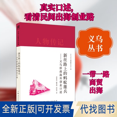 全新正版新丝路上的蚂蚁雄兵——义乌侨商海外创业口述龚春强,潘爱娟,何恃坚 著 义乌丛书编纂委员会 编9787208163034