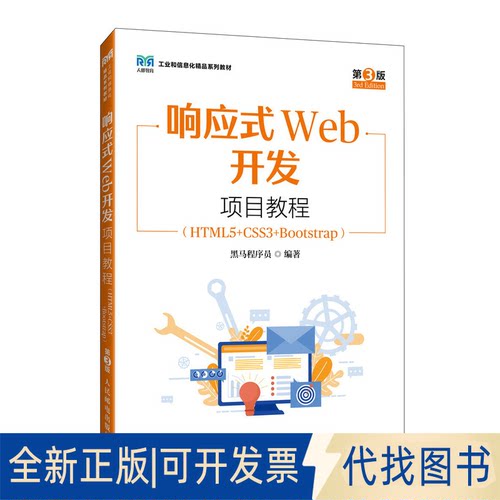 全新正版响应式WEB开发项目教程（HTML5+CSS3+BOOTSTRAP）（第3版）黑马程序员 著9787115657060人民邮电出版社2025-04-01