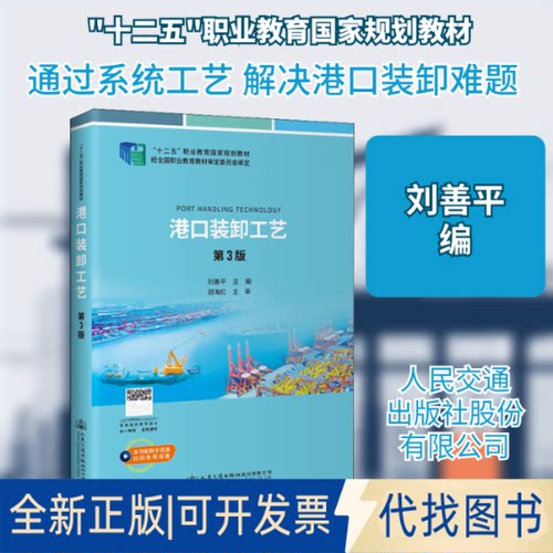 全新正版港口装卸工艺 第3版刘善平 编9787114174049人民交通出版社股份有限公司2021-08-01