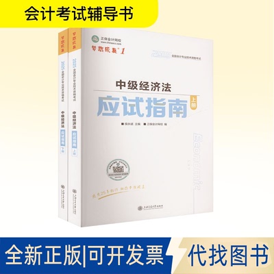 全新正版2025全国会计专业技术资格 中级经济法应试指南(全2册)侯永斌;正保会计网校 编9787313322999上海交通大学出版社