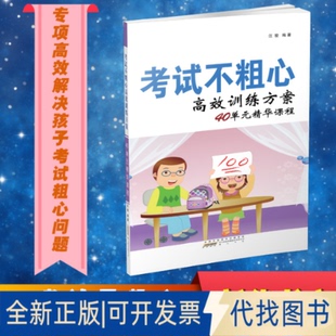 全新正版不粗心训练方案40单元精华课程汪骏 编9787546165011山社2017-08-01