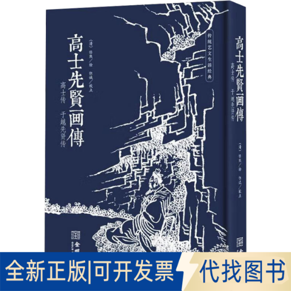 全新正版高士先贤画传任熊9787515525259金城出版社有限公司2023-10-01