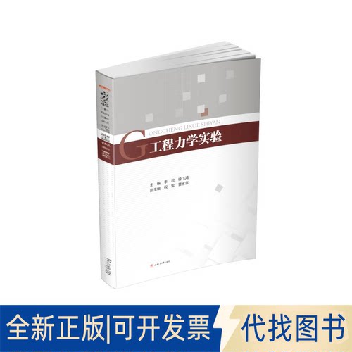 全新正版工程力学实验/李君李君, 徐飞鸿, 主编9787564364939西南交通大学出版社2018-10-01