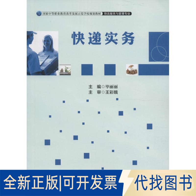 全新正版快递实务丽丽主编9787504760593中国财富出版社2016-04-01