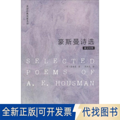 全新正版豪斯曼诗选(英)Housman,A.E.；周煦良9787513540193外语教学与研究出版社2014-03-01
