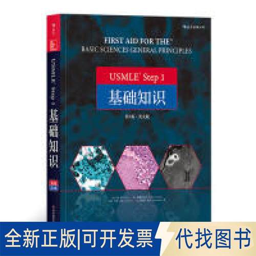 全新正版USMLE STEPT1基础知识 第3版·英文版(美)道·勒 等9787518950126科学技术文献出版社2019-01-01