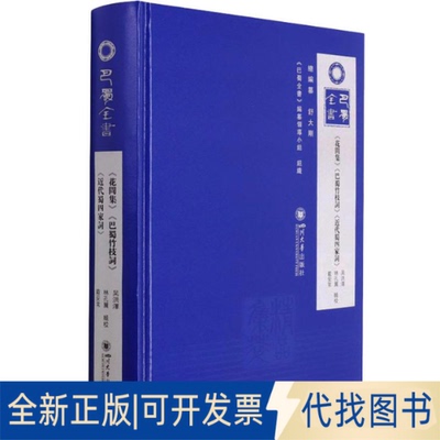 全新正版《花间集》《巴蜀竹枝词》《近代蜀四家词》吴洪泽,林孔翼,戴安常9787569051513四川大学出版社2021-11-01