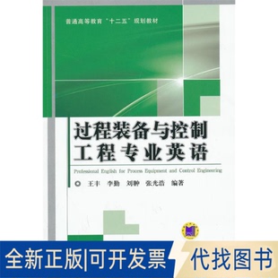 全新正版过程装备与控制工程专业英语/王丰王丰9787111433590机械工业出版社2018-01-01