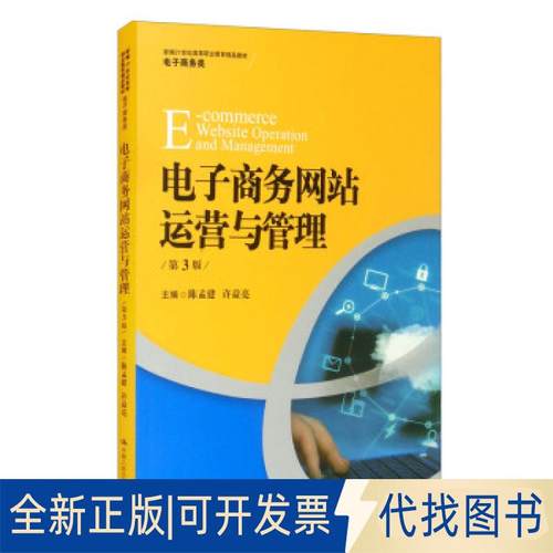 全新正版电子商务运营与管理（第3版）(新编21世纪高等职业教育精品教材·电子商务类)陈孟建 许益亮9787300295190