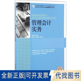 全新正版管理会计实务柴沛晨 主编9787115444608人民邮电出版社2017-01-01