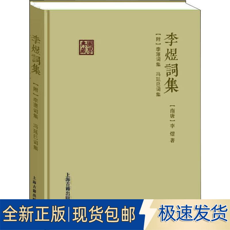 全新李煜词集(附) 李璟词集 冯延巳词集9787532581191(南唐)李煜