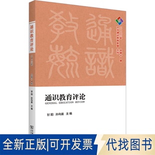 总1期甘阳 2023年 孙向晨 编9787100229005商务印书馆2023 全新正版 通识教育评论