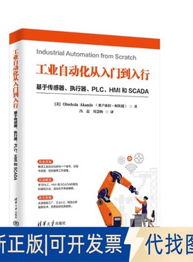 全新正版工业自动化从入门到入行：基于传感器、执行器、PLC、HMI 和 SCADA