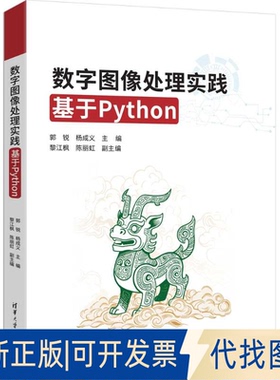 全新正版数字图像处理实践基于Python郭锐、杨成义、黎江枫、陈丽虹 著9787302691747清华大学出版社2025-06-01