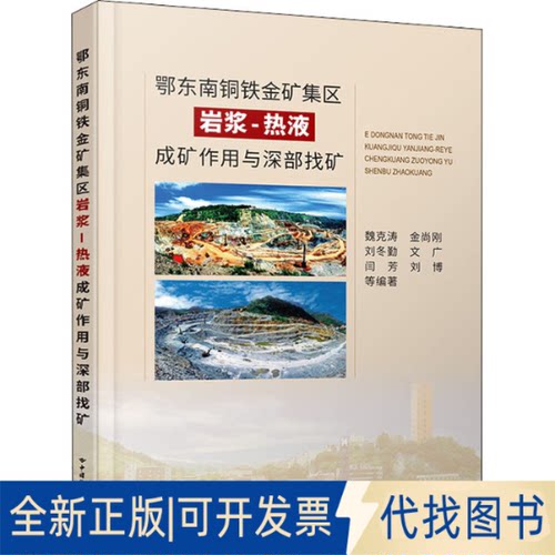 全新正版鄂东南铜铁金矿集区岩浆-热液成矿作用与深部找矿魏克涛 等 编9787562551911中国地质大学出版社2022-02-01
