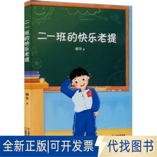 社2022 全新正版 二一班 快樂老提謝華9787548950486云南美術(shù)出版