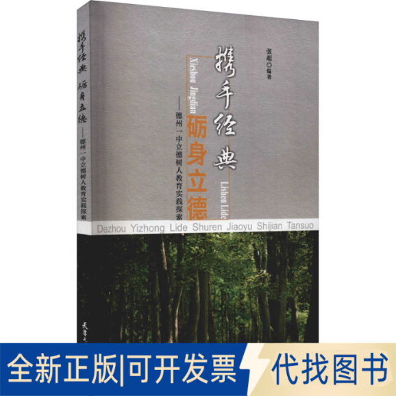 全新正版携手经典 砺身立德——德州一中立德树人教育实践探索张超著9787561869871天津大学出版社2021-07-01