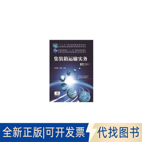 全新正版集装箱运输实务（第4版）武德春 著9787111511403机械工业出版社2019-03-01