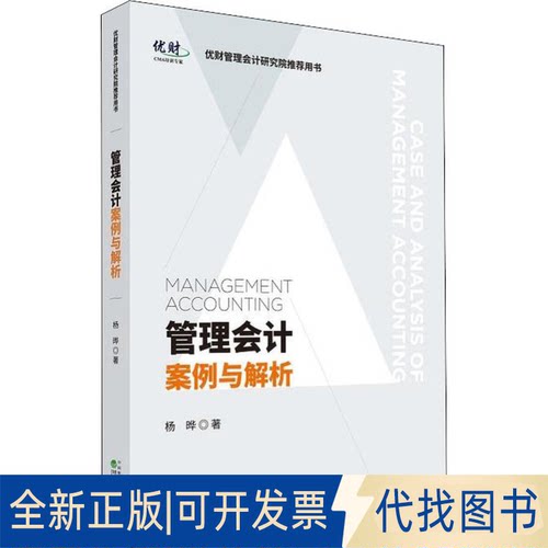 全新正版管理会计案例与解析杨晔9787521802085经济科学出版社2019-04-01