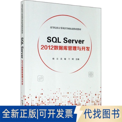全新正版SL Server 2012数据库管理与开发杨云吴敏刁琦9787302564355清华大学出版社2021-02-01
