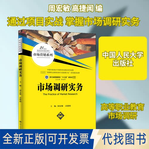 全新正版市场调研实务周宏敏, 高捷闻 编9787300283364中国人民大学出版社2020-08-01