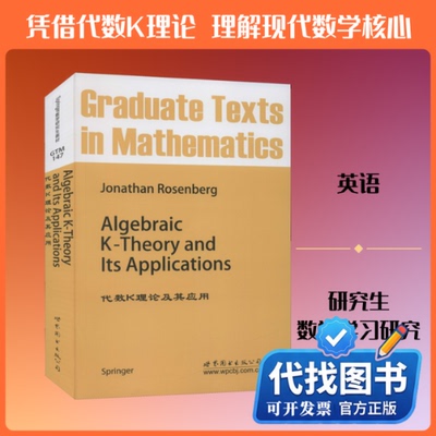 新书正版代数K理论及其应用(美)罗森博格 著9787510005145世界图书出版公司北京公司2010-02-01