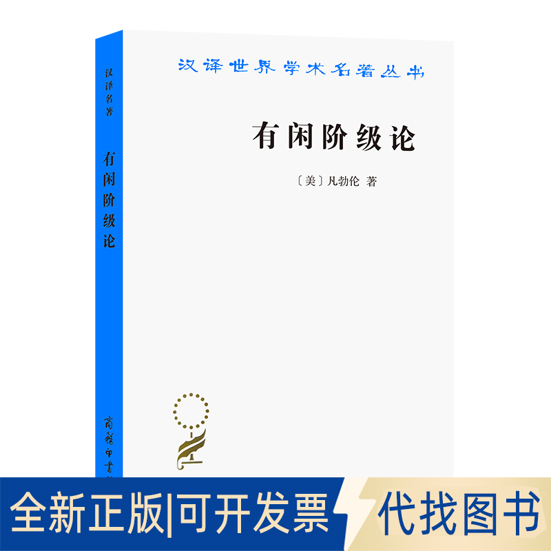 全新正版有闲阶级论/汉译世界学术名著丛书(美)凡勃伦 著 蔡受百 译9787100023627商务印书馆1964-08-01