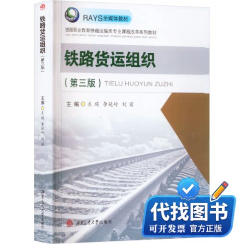 新书正版铁路货运组织(第3版)左瑛,李延岭,刘丽 编9787564392123西南交通大学出版社2023-03-01