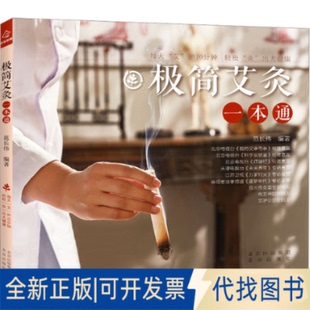 全新正版 社2022 極簡艾灸一本通范長偉9787200176117北京出版