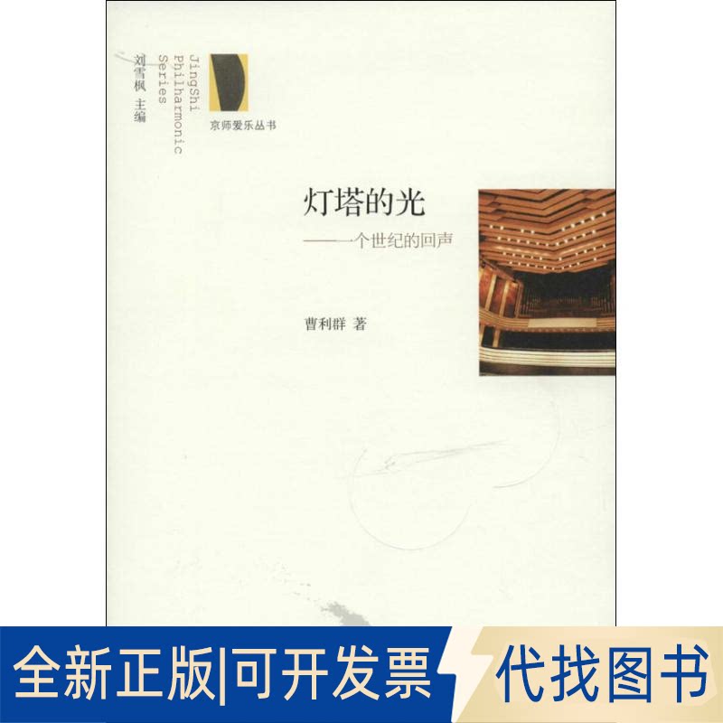 全新正版灯塔的光9787303174003曹利群北京师范大学出版社2014-01