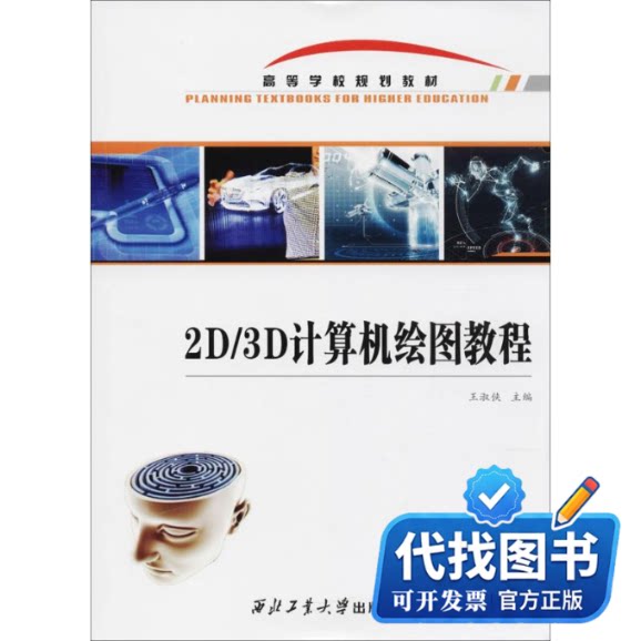 新书正版2D/3D计算机绘图教程王淑侠 主编9787561254394西北工业大学出版社2017-07-01