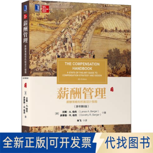 全新正版薪酬管理 薪酬策略和机制设计指南(原书第6版)(美)兰斯·A.伯杰,(美)多萝西·R.伯杰9787111679233机械工业出版社2021-06-