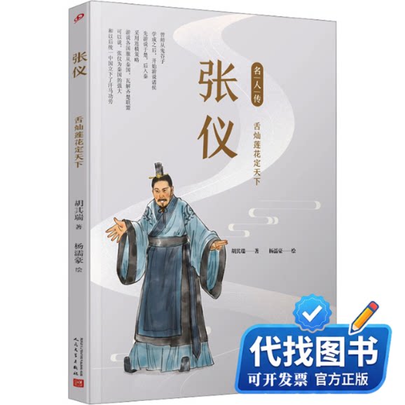 新书正版张仪:舌灿莲花定天下(名人传)胡其瑞 著 杨濡豪 绘9787020142996人民文学出版社2018-08-01