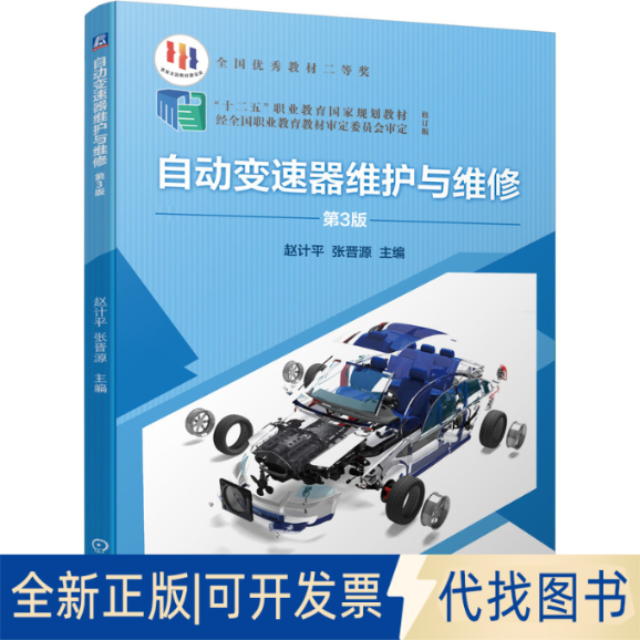 全新正版自动变速器维护与维修 第3版赵计平,张晋源 编9787111680260机械工业出版社2022-01-01