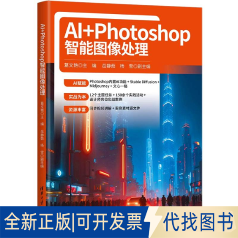 全新正版AI+PHOTOSHOP智能图像处理葛文艳 主编，岳静茹、杨雪 副主编 著9787302692294清华大学出版社2025-06-01